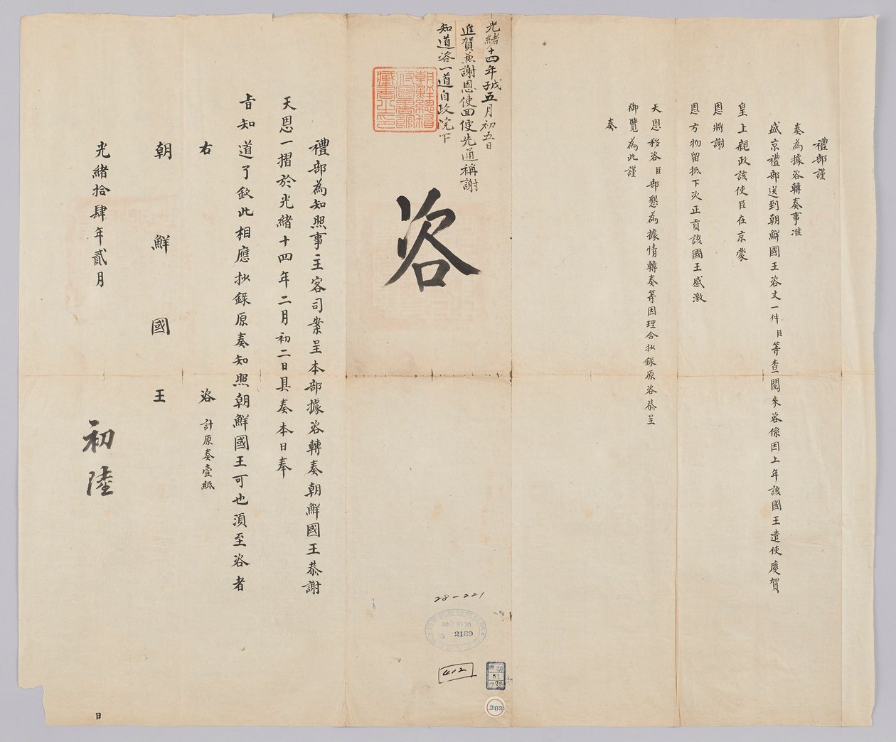 조선-청 외교문서 autorstwa 청국예부 조선국왕