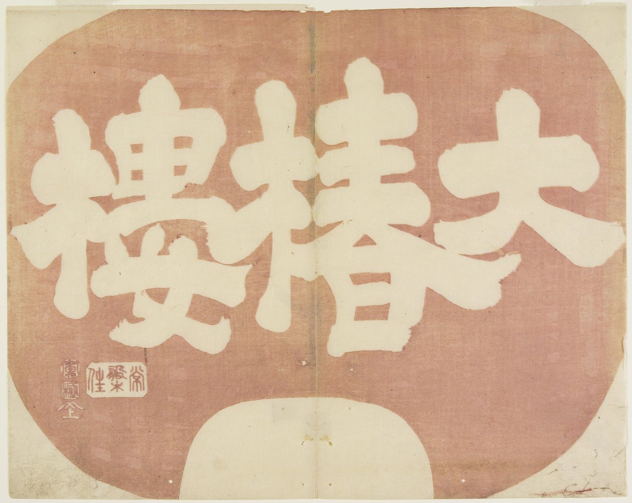(Sklep shin f daichinro_), 1842 autorstwa Hogyoku