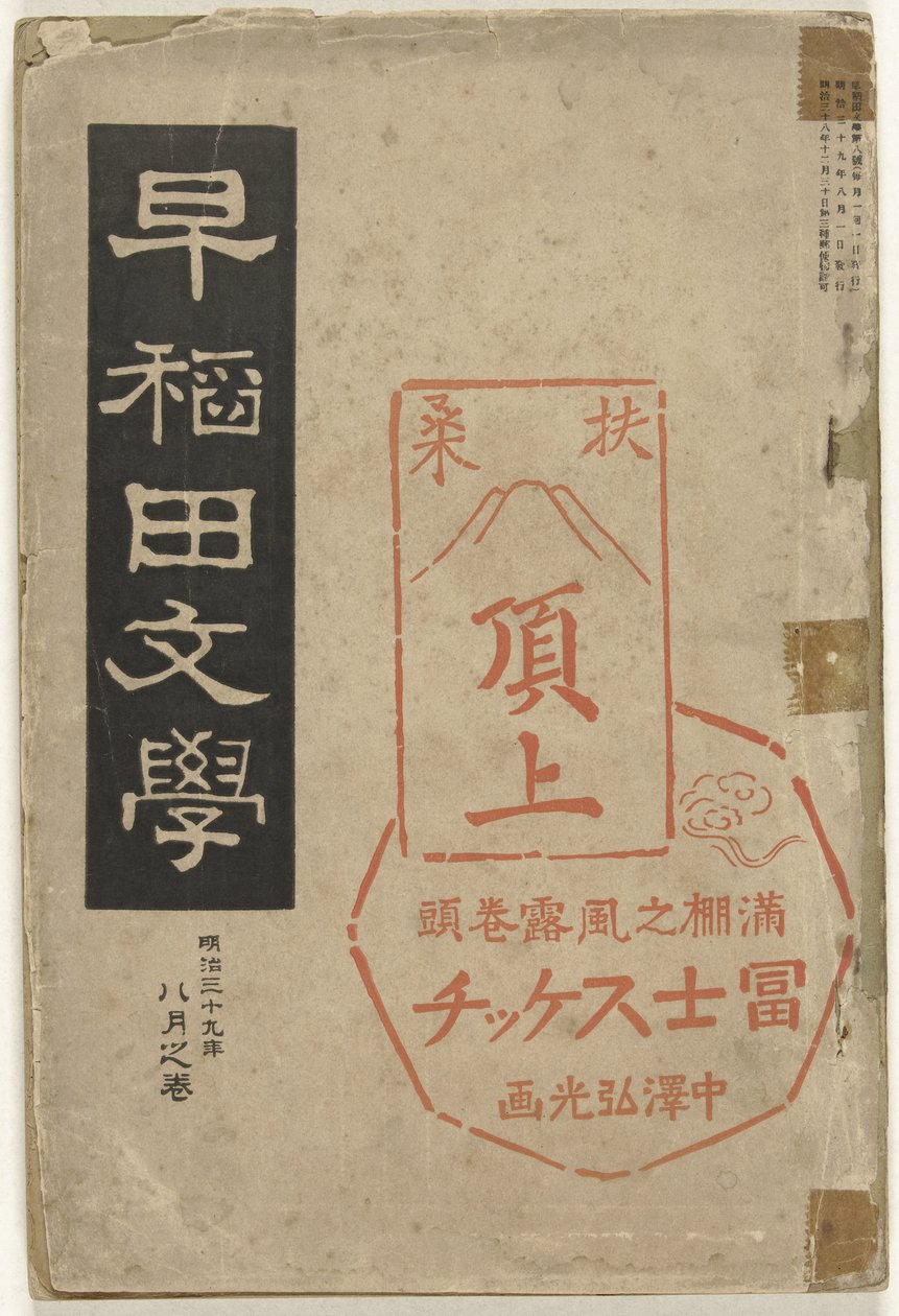 Literatura z Waseda Waseda bungaku (tytuł na obiekcie) autorstwa Nakazawa Hiromitsu